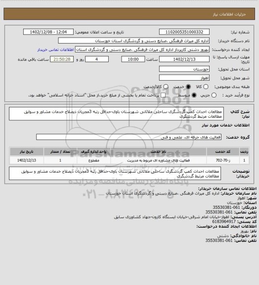 استعلام مطالعات احداث کمپ گردشگری ساحلی ملاثانی شهرستان باوی-حداقل رتبه 3مجریان ذیصلاح خدمات مشاور و سوابق مطالعات مرتبط گردشگری