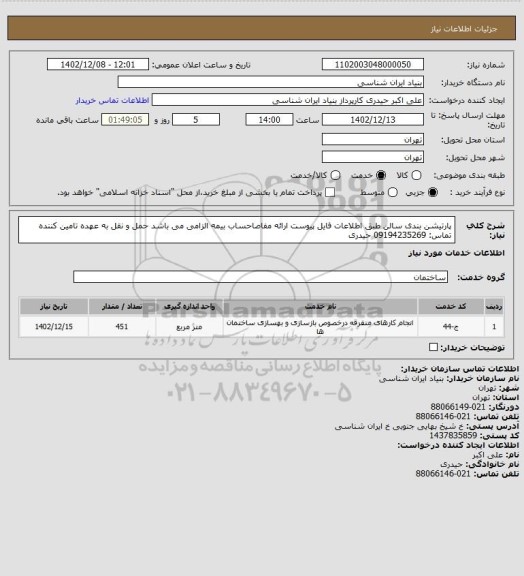 استعلام پارتیشن بندی سالن طبق اطلاعات فایل پیوست
ارائه مفاصاحساب بیمه الزامی می باشد
حمل و نقل به عهده تامین کننده
تماس: 09194235269 حیدری