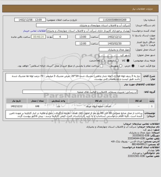 استعلام نیاز به 3 ردیف لوله فولادی (لوله جدار چاهی)  مشبک شده 20*20 -عرض مشبک 3 میلیمتر - 70 درصد لوله ها مشبک شده باشد طبق لیست و مشخصات فنی پیوست.