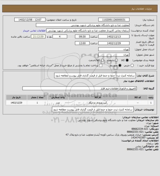 استعلام سامانه کنترل تردد
حتما و حتما قبل از قیمت گذاری فایل پیوست مطالعه شود