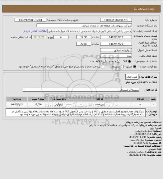 استعلام کربن فعال