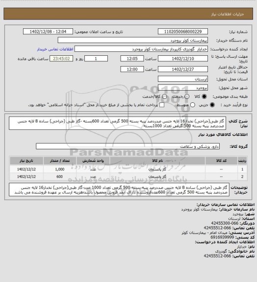 استعلام گاز طبی(جراحی) نخدار16 لایه جنس صدردصد پنبه بسته 500 گرمی تعداد 600بسته -گاز طبی (جراحی) ساده 8 لایه جنس صددرصد پنبه بسته 500 گرمی تعداد 1000بسته