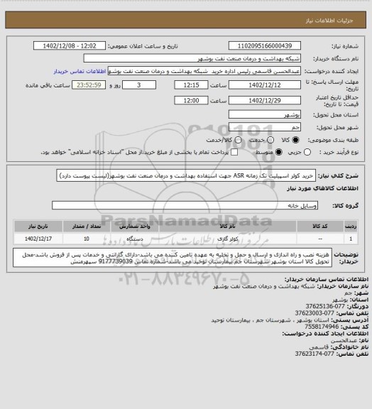 استعلام خرید کولر اسپیلیت تک زمانه ASR  جهت استفاده بهداشت و درمان صنعت نفت بوشهر(لیست پیوست دارد)