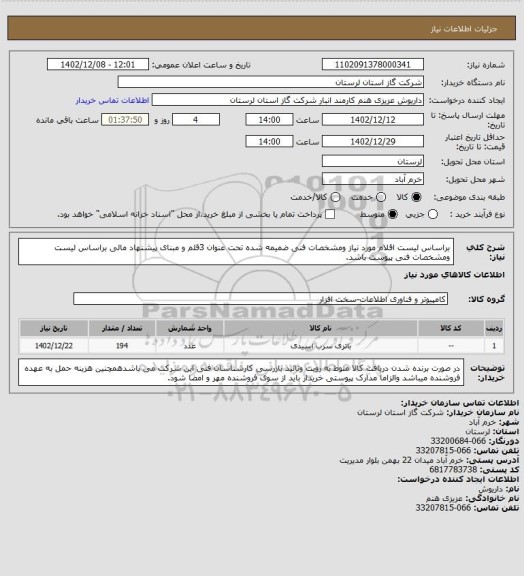 استعلام براساس لیست اقلام مورد نیاز ومشخصات فنی ضمیمه شده تحت عنوان 3قلم و مبنای پیشنهاد مالی براساس لیست  ومشخصات  فنی پیوست  باشد.