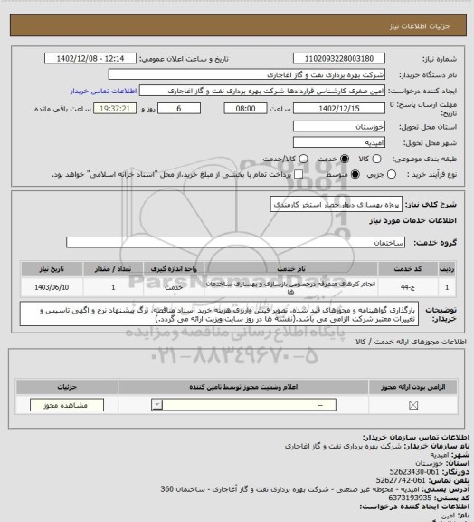 استعلام پروژه بهسازی دیوار حصار استخر کارمندی