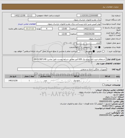 استعلام استعلام خرید تابلو توزیع برق 630 آمپر مطابق شرایط پیوست
تلفن تماس: 09151587148