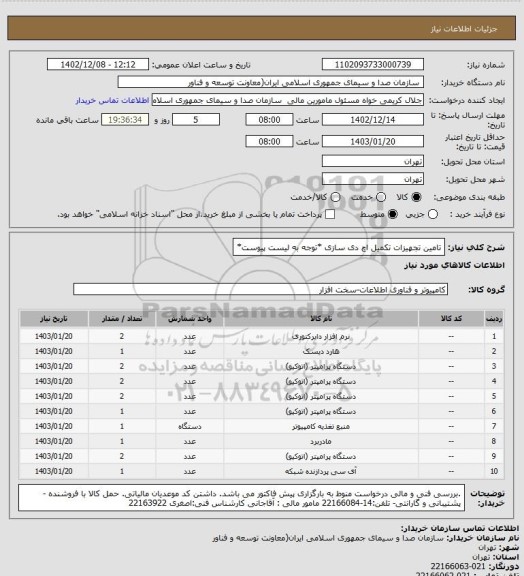 استعلام تامین تجهیزات تکمیل اچ دی سازی
*توجه به لیست پیوست*