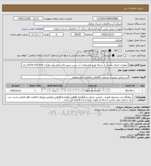 استعلام عملیات اجرای بخشی از شبکه توزیع وانشعابات آب شرب شهر اراک  مبلغ برآورد اولیه : 9.674.375.619 ریال