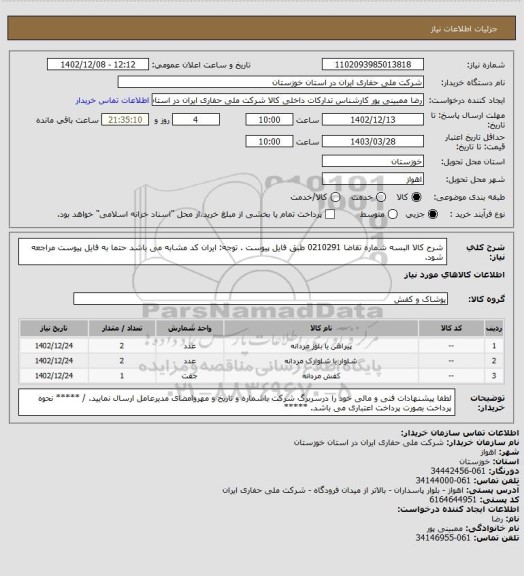 استعلام شرح کالا    البسه  شماره تقاضا   0210291   طبق فایل پیوست . توجه: ایران کد مشابه می باشد حتما به فایل پیوست مراجعه شود.