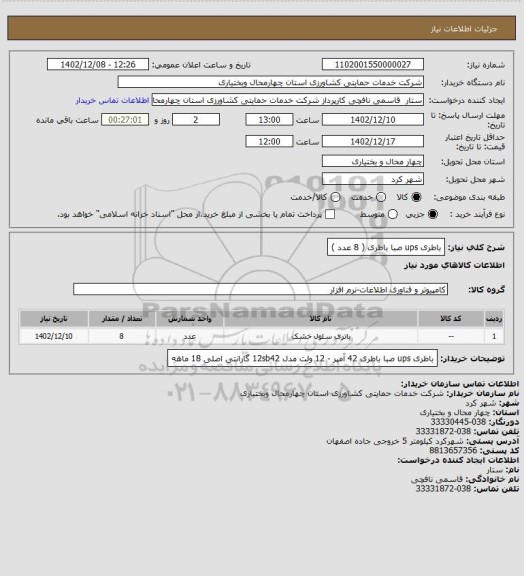 استعلام باطری ups صبا باطری ( 8 عدد )
