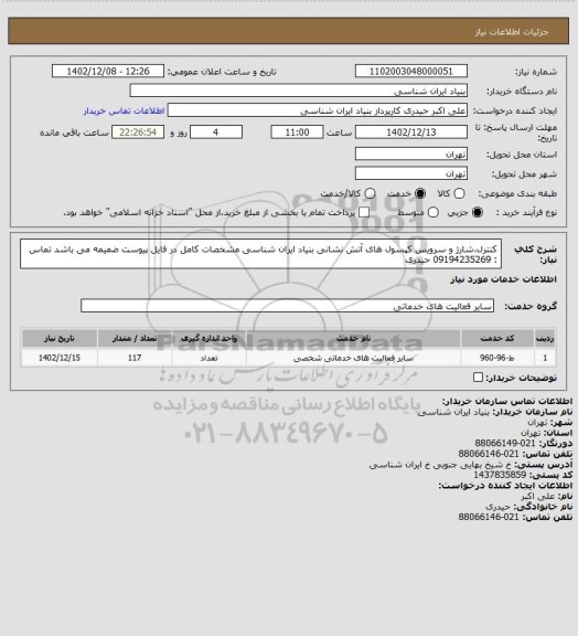 استعلام کنترل،شارژ و سرویس کپسول های آتش نشانی بنیاد ایران شناسی
مشخصات کامل در فایل پیوست ضمیمه می باشد
تماس : 09194235269 حیدری