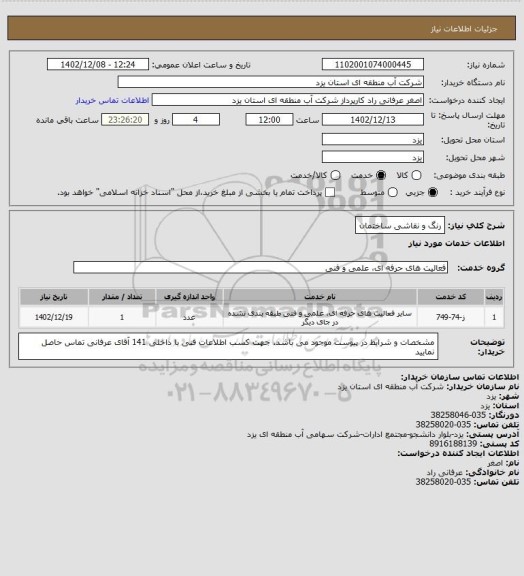 استعلام رنگ و نقاشی ساختمان