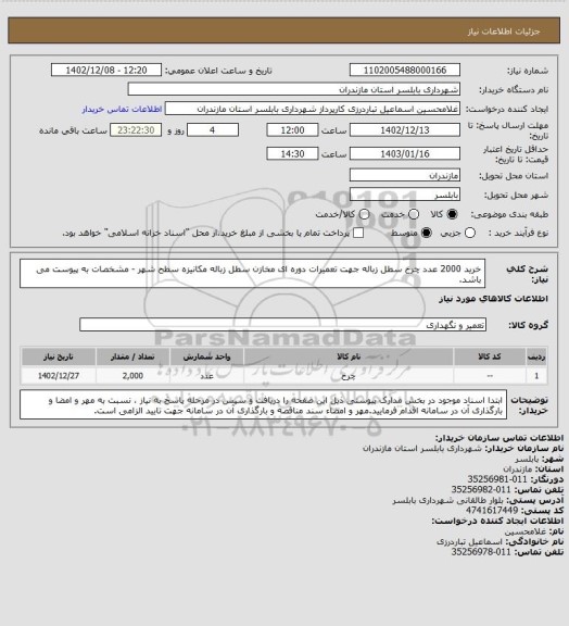 استعلام خرید 2000 عدد چرخ سطل زباله جهت تعمیرات دوره ای مخازن سطل زباله مکانیزه سطح شهر - مشخصات به پیوست می باشد.