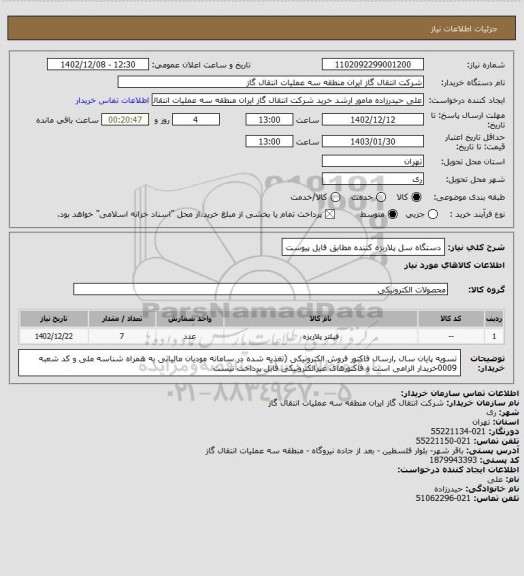 استعلام دستگاه سل پلاریزه کننده مطابق فایل پیوست