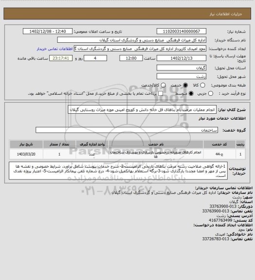 استعلام انجام عملیات مرمت بام بناهای فل خانه دانش و کوروج امینی موزه میراث روستایی گیلان