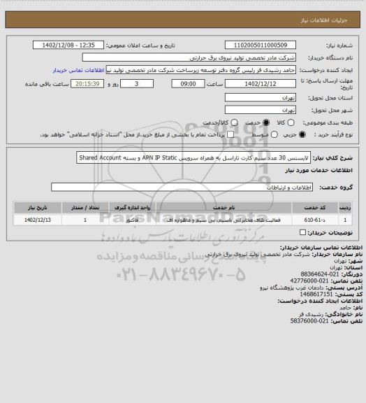 استعلام لایسنس 30 عدد سیم کارت تاراسل به همراه 
سرویس APN
IP Static
و بسته Shared Account