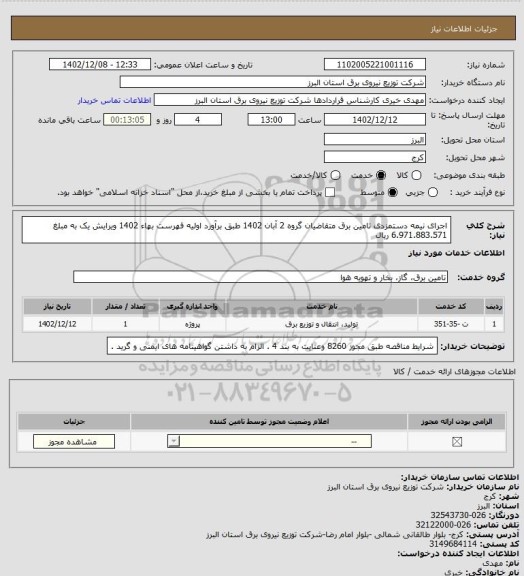 استعلام اجرای نیمه دستمزدی تامین برق متقاضیان گروه 2 آبان 1402 طبق برآورد اولیه فهرست بهاء 1402 ویرایش یک به مبلغ 6.971.883.571 ریال