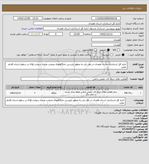 استعلام اداره کل استاندارد استان همدان در نظر دارد به منظور بارزسی جایگاههای منتخب عرضه سوخت cng در سطح استان اقدام نماید.