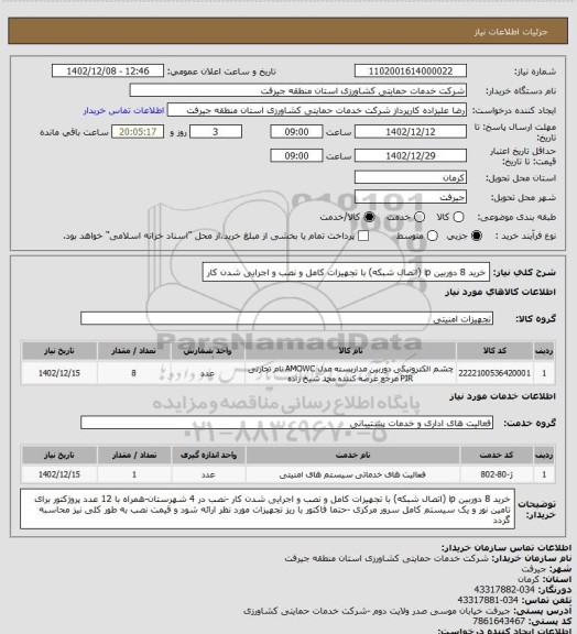 استعلام خرید 8 دوربین ip (اتصال شبکه) با تجهیزات کامل و نصب و اجرایی شدن کار