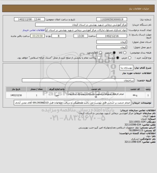 استعلام بهسازی بنا