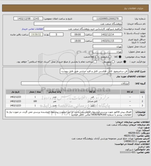 استعلام فن سانتریفیوژ، کابل، فلکسی کابل و کلید حرارتی طبق فایل پیوست