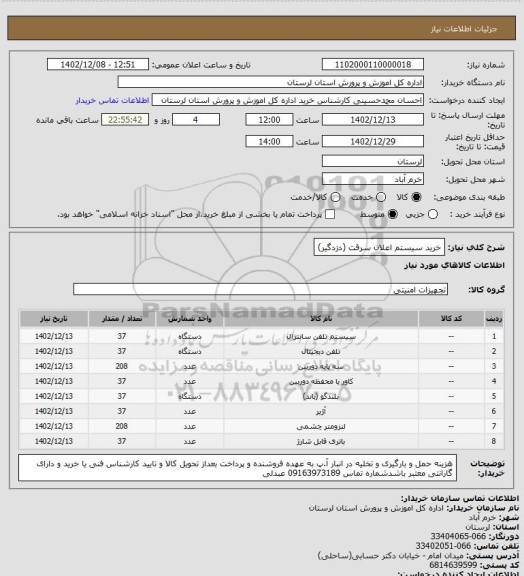 استعلام خرید سیستم اعلان سرقت (دزدگیر)