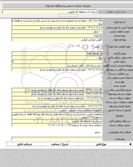 مناقصه, مطالعات تعیین حد بستر و حریم و ساماندهی مرحله اول رودخانه های استان قزوین به طول ۳۸۳ کیلومتر