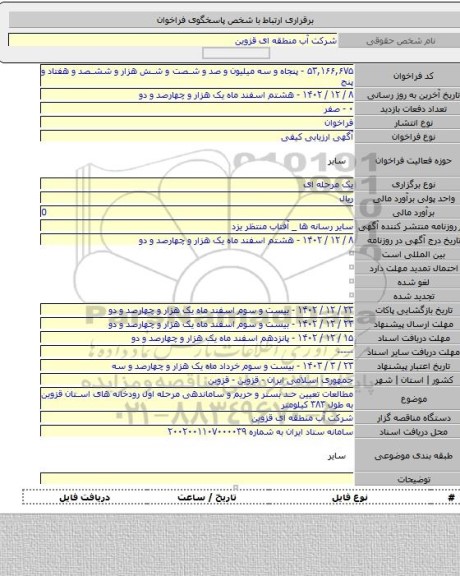 مناقصه, مطالعات تعیین حد بستر و حریم و ساماندهی مرحله اول رودخانه های استان قزوین به طول ۳۸۳ کیلومتر