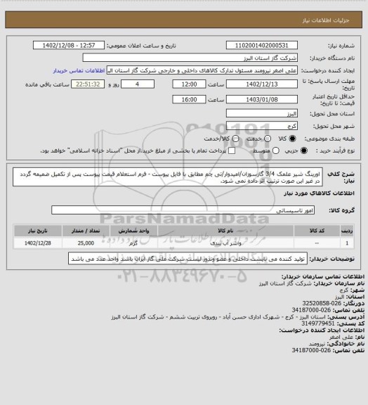 استعلام اورینگ شیر علمک 3/4 گازسوزان/امیدوار/تی چم مطابق با فایل پیوست - فرم استعلام قیمت پیوست پس از تکمیل ضمیمه گردد در غیر این صورت ترتیب اثر داده نمی شود.