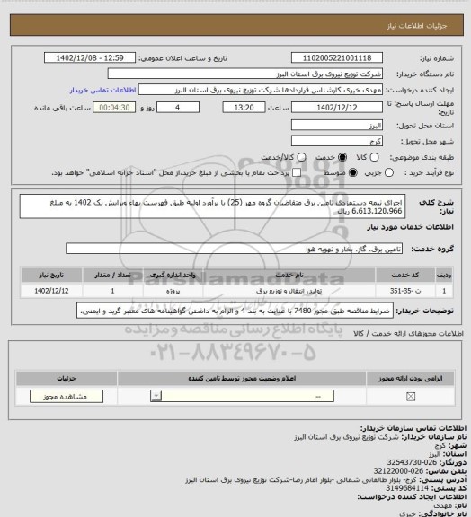استعلام اجرای نیمه دستمزدی تامین برق متقاضیان گروه مهر (25) با برآورد اولیه طبق فهرست بهاء ویرایش یک 1402 به مبلغ 6.613.120.966 ریال