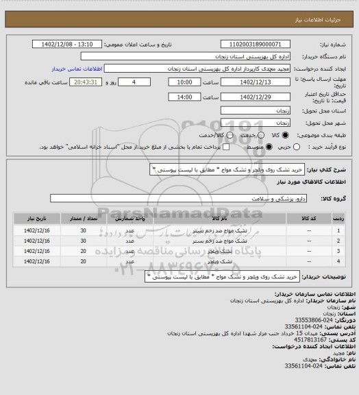 استعلام خرید تشک روی ویلچر و تشک مواج * مطابق با لیست پیوستی *