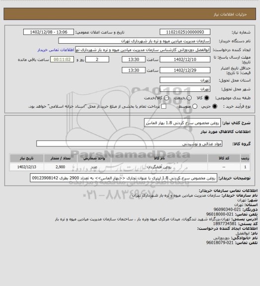 استعلام روغن مخصوص سرخ کردنی 1.8 بهار الماس