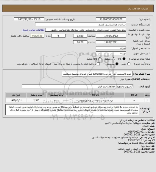 استعلام خرید لایسنس آنتی ویروس symantec
شرح خدمات پیوست میباشد