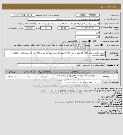 استعلام اجرت ساخت و نصب کانال گالوانیزه در ابعاد 80*30جهت اگزاست فن ( 20 متر مربع)
8 عدد فلنچ بین کانالی- کلاهک اچ گالوانیزه یک عدد