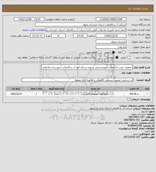 استعلام عملیات نصب انشعابات امورمشترکین و بهره برداری امور آب و فاضلاب شهرستان مه ولات