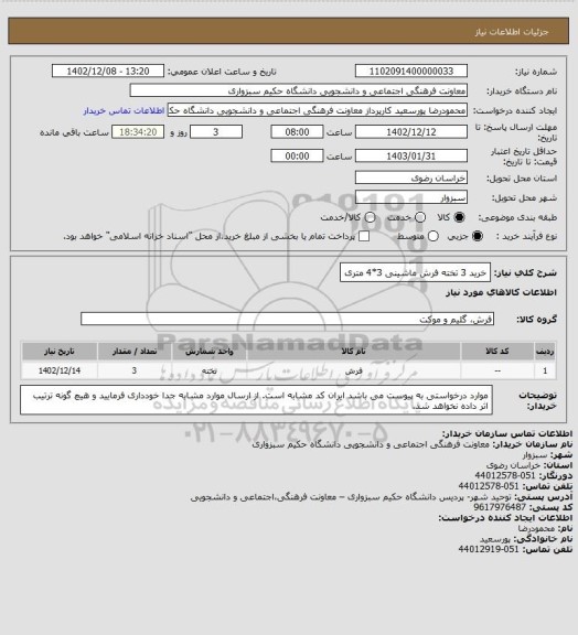 استعلام خرید 3 تخته فرش ماشینی 3*4 متری