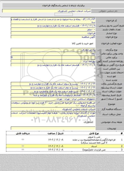 مناقصه, مناقصه عمومی یک مرحله ای داخلی  خرید ۳۰ هزار تن کود شیمیایی سولفات  پتاسیم گرانوله