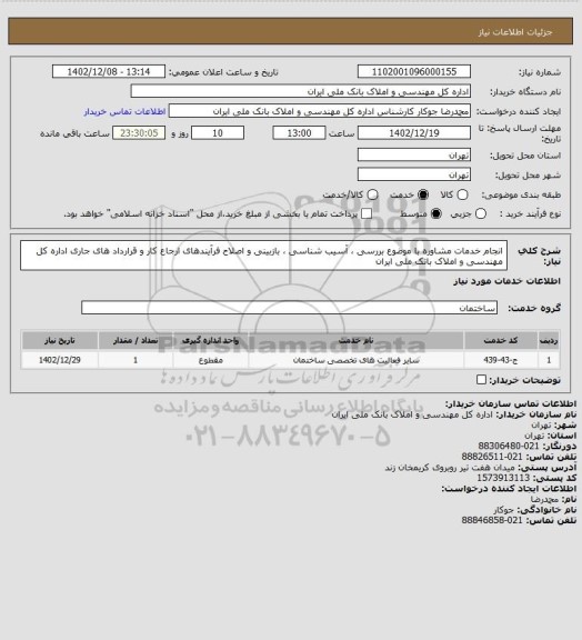 استعلام انجام خدمات مشاوره  با موضوع بررسی  ، آسیب شناسی ، بازبینی و اصلاح فرآیندهای ارجاع کار و قرارداد های جاری اداره کل مهندسی و املاک بانک ملی ایران