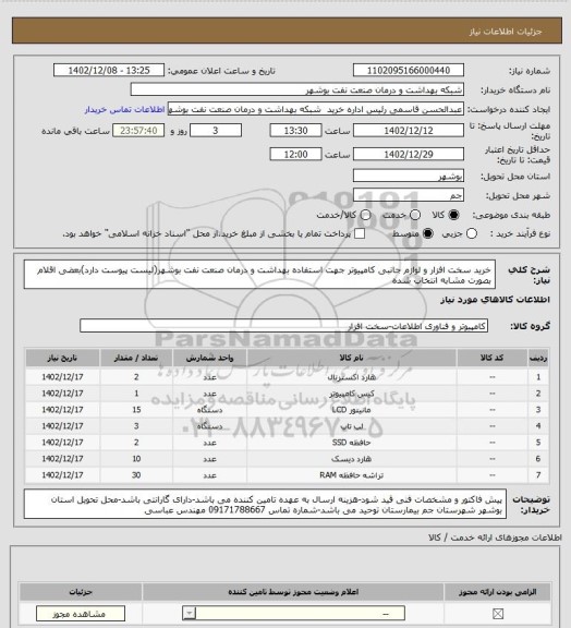 استعلام خرید سخت افزار و لوازم جانبی کامپیوتر جهت استفاده بهداشت و درمان صنعت نفت بوشهر(لیست پیوست دارد)بعضی اقلام بصورت مشابه انتخاب شده