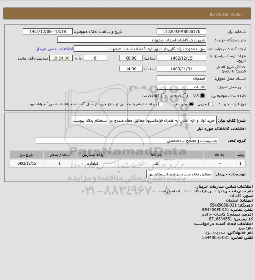 استعلام خرید لوله و پایه آهنی به همراه فونداسیون مطابق مفاد مندرج در استعلام بهای پیوست