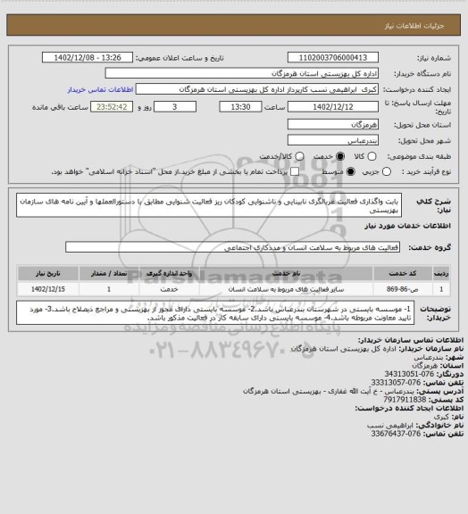 استعلام بابت واگذاری فعالیت غربالگری نابینایی و ناشنوایی کودکان ریز فعالیت شنوایی مطابق با دستورالعملها و آیین نامه های سازمان بهزیستی