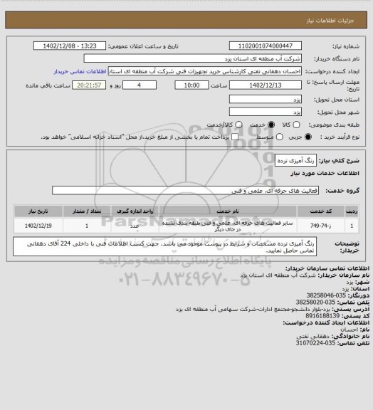 استعلام رنگ آمیزی نرده