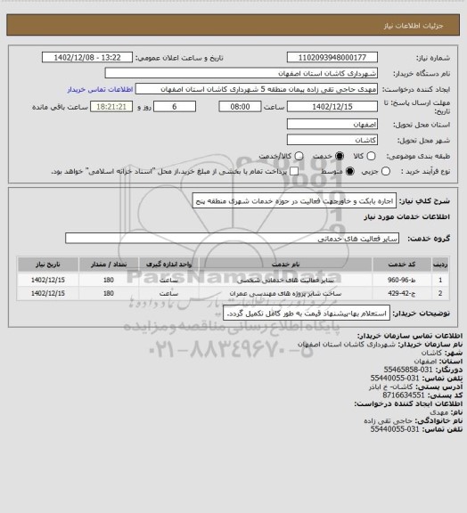 استعلام اجاره بابکت و خاورجهت فعالیت در حوزه خدمات شهری منطقه پنج