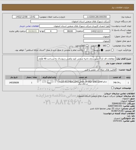 استعلام مطالعات فاز 1و 2 شهرسازی ناحیه صنعتی کیف وکفش و پوشاک به مساحت 48 هکتار