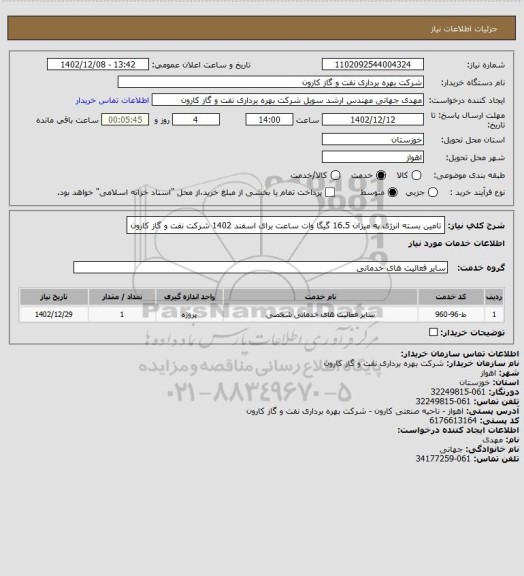 استعلام تامین بسته انرژی به میزان 16.5 گیگا وات ساعت برای اسفند 1402 شرکت نفت و گاز کارون