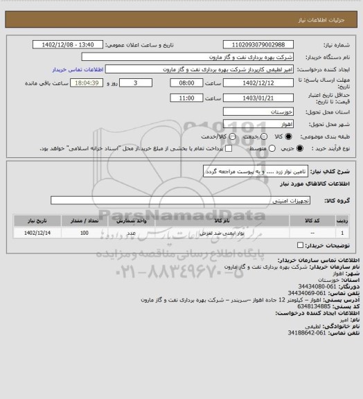 استعلام تامین نوار زرد .... و به پیوست مراجعه گردد