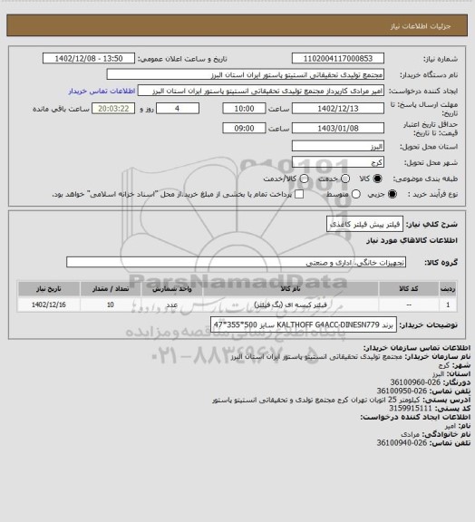 استعلام فیلتر پیش فیلتر کاغذی