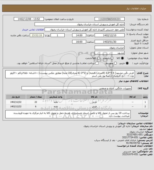 استعلام فرش نگین مشهد( 2.5*3.5 (9متری) 6تخته) و (2*3 (6 متری)22 تخته)
مطابق عکس پیوست.(۷۰۰شانه
۲۵۵۰تراکم 
۲۰کیلو وزن
٪۱۰۰نخ آکرولیک
تار پنبه پود پلی استر