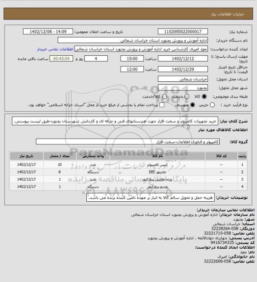 استعلام خرید تجهیزات کامپیوتر و سخت افزار جهت هنرستانهای فنی و حرفه ای و کاردانش شهرستان بجنورد-طبق لیست پیوستی.