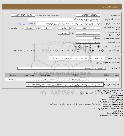 استعلام ساخت و نصب درب کندانسور آبشیرین کن 3 مطابق با شرایط پیوست